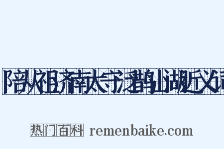 陪从祖济南太守泛鹊山湖近义词是什么意思的图片